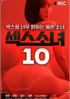 性感少女10