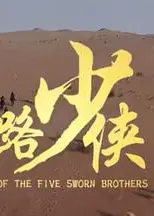 神风刀之丝路少侠 下部