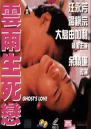 云雨生死戀