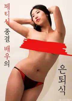 恋物癖终结演员的退役仪式