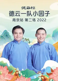 德云社德云一队小园子南京站第二场