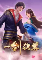一剑独尊