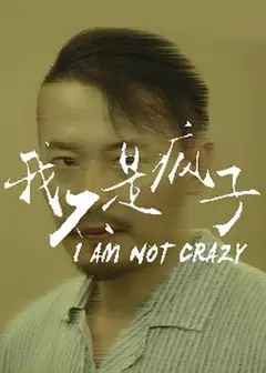 我不是疯子