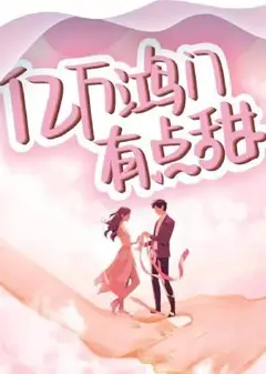 亿万鸿门有点甜
