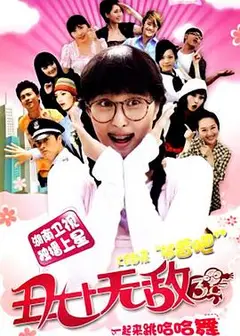 丑女无敌第三季