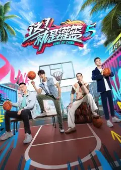 这！就是灌篮 第五季