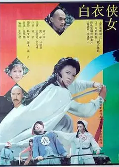 白衣侠女