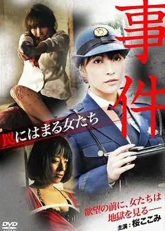 事件罠にはまる女たち