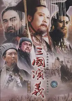 三国演义[1994]