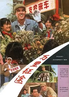万里征途