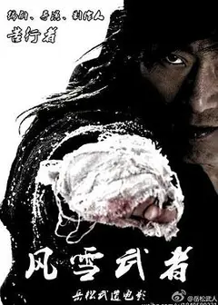 风雪武者