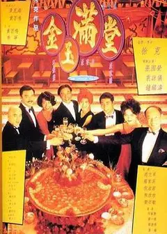 金玉满堂1995