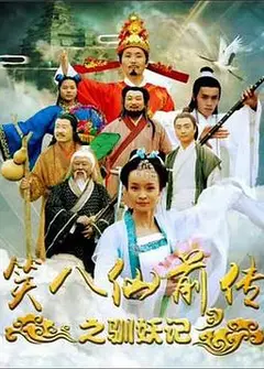 笑八仙前传之驯妖记