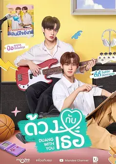 怦然与你 ด้วงกับเธอ