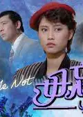 毋忘我粤语