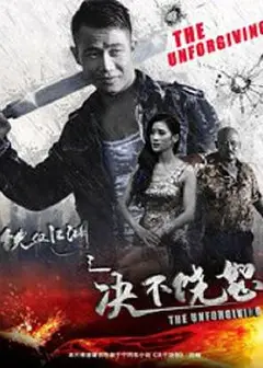 铁血江湖之决不饶恕