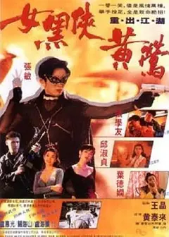 女黑侠黄莺