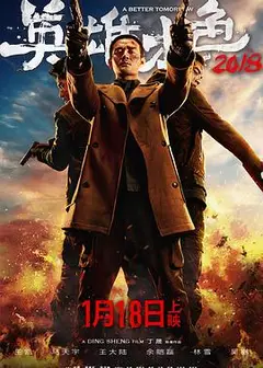 英雄本色2018