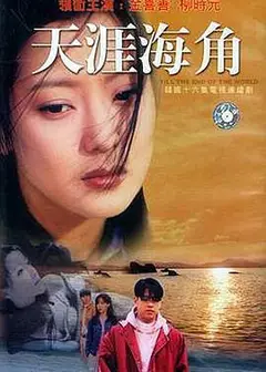 天涯海角