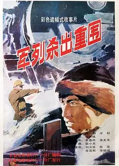 军列杀出重围