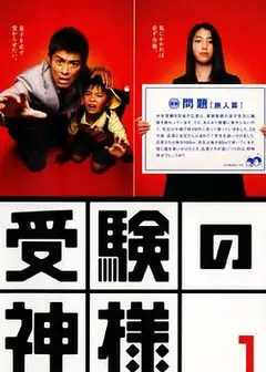 考试之神