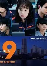 119紧急呼叫2026 横滨大停电特别篇