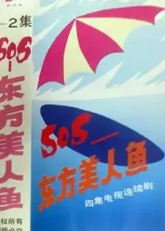 SOS东方美人鱼