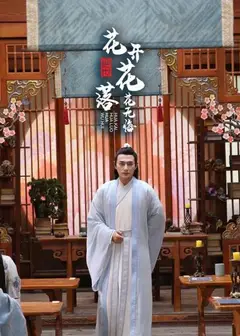 绝世：花开花落花无悔