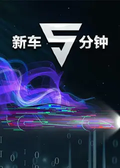 新车5分钟