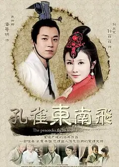 孔雀东南飞