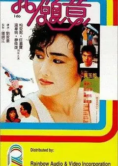 我愿意1985