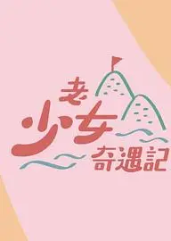 老少女奇遇记