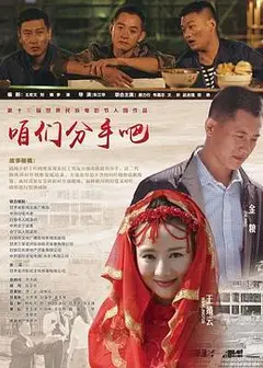 咱们分手吧