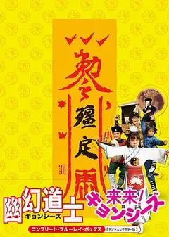 幽幻道士4孩子王