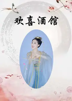 欢喜酒馆