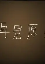 再见原乡