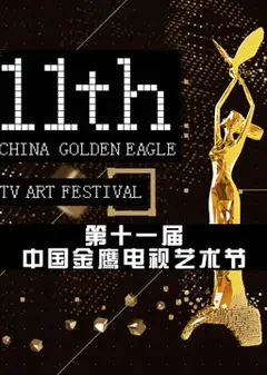 第十一届中国金鹰电视艺术节 颁奖晚会