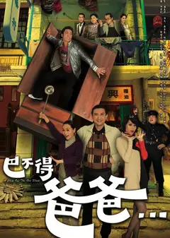 巴不得爸爸...