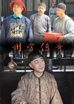 州官传奇