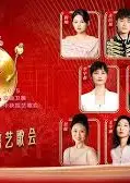 2025安徽中秋歌会