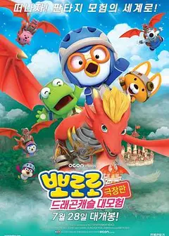 宝露露剧场版：龙城堡大冒险