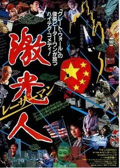 镭射人