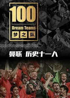 梦之队100