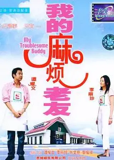 我的麻烦老友