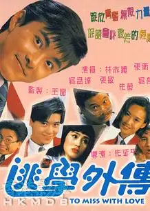 逃学外传