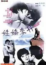 丹麦娇娃