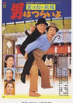 寅次郎的故事19：寅次郎与贵族