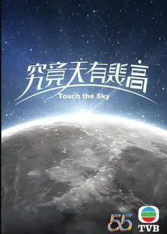 究竟天有几高