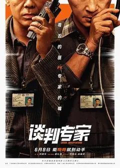 谈判专家2024