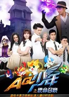 AQ少年之使命召唤